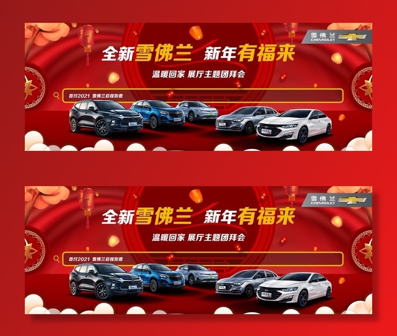 雪佛兰新年汽车海报图片(10630x4252)psd模版下载