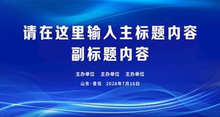 会议背景 蓝色背景图片