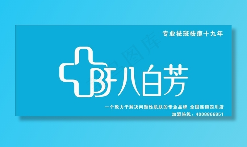 八白芳标志图片cdr矢量模版下载