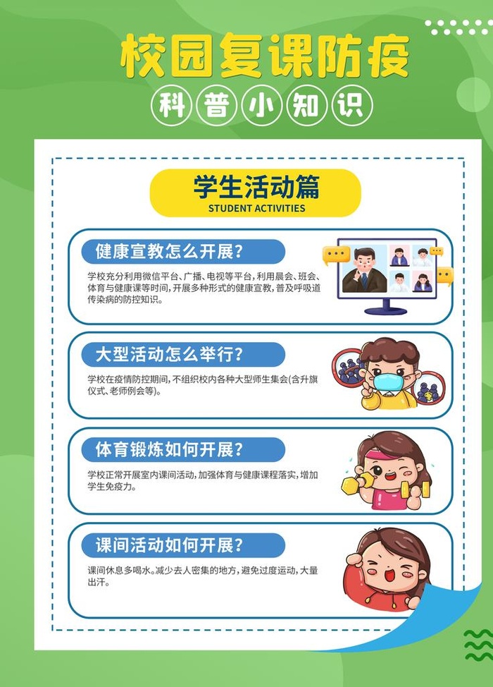 防疫 校园学生活动图片(3543x4724)psd模版下载