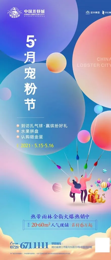 五月宠粉节欢乐扎气球赢缤纷好礼图片psd模版下载