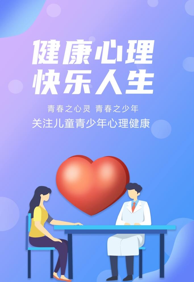 心理健康图片(3543x5315)psd模版下载