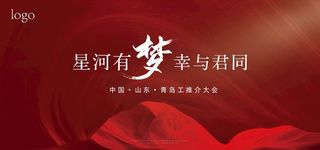 红色会议背景图片