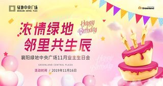 业主生日答谢宴主题背景海报图片