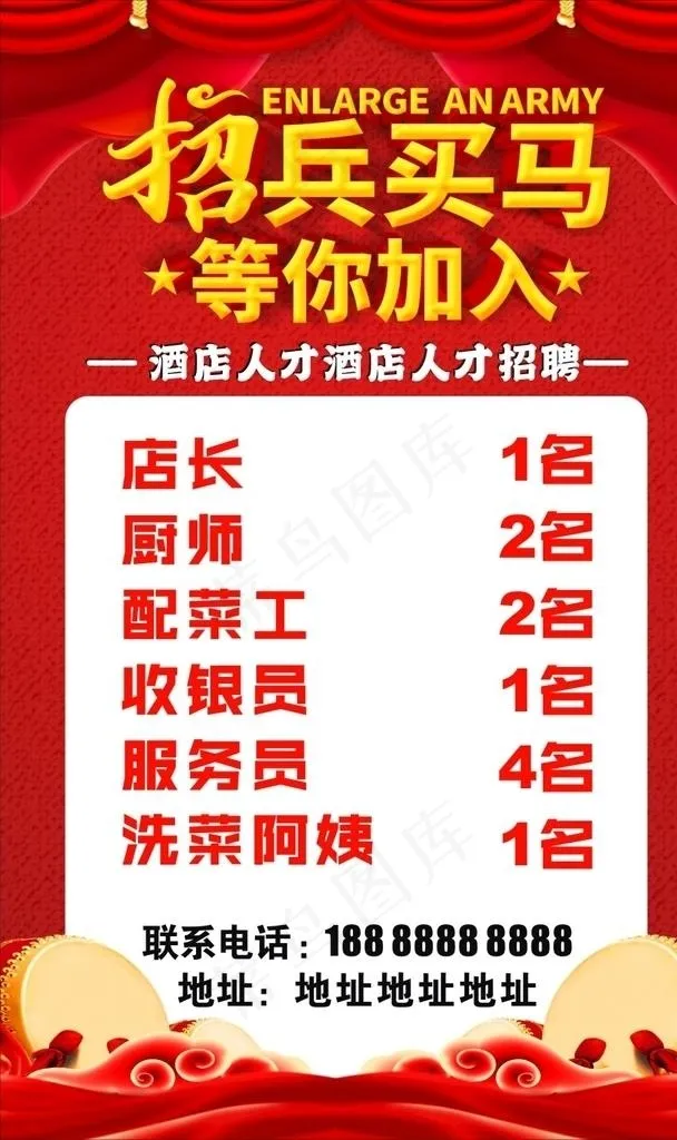招兵买马图片cdr矢量模版下载