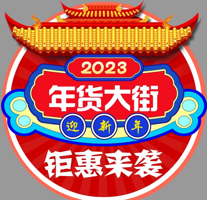 2023年货大街图片(4724x4724)psd模版下载