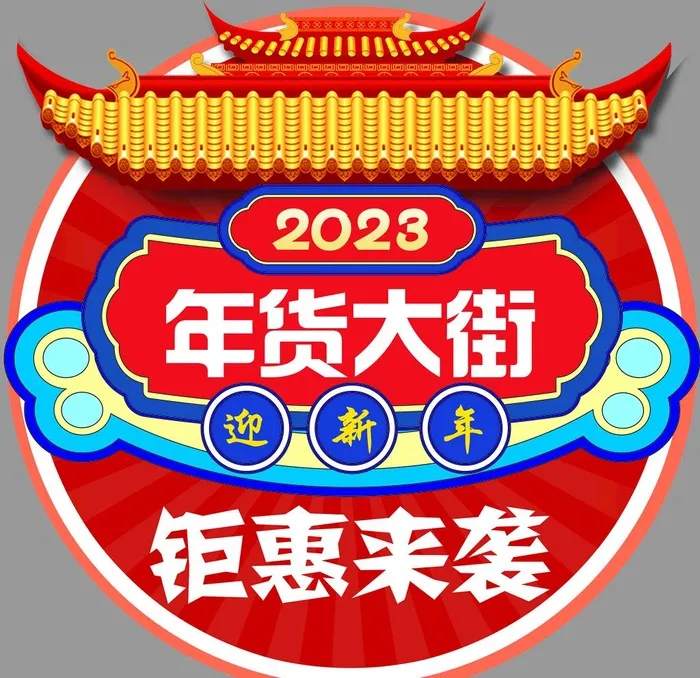 2023年货大街图片(4724x4724)psd模版下载