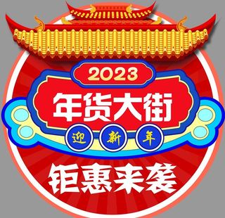 2023年货大街图片