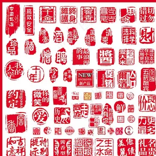 中国风红色印章印迹图片