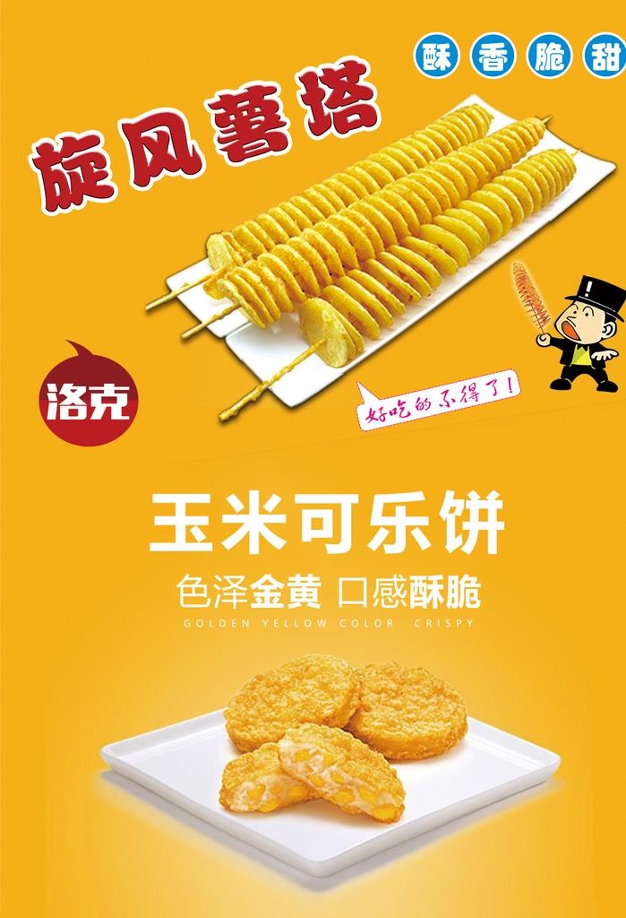 旋风薯塔 玉米可饼图片(1417x1984)psd模版下载