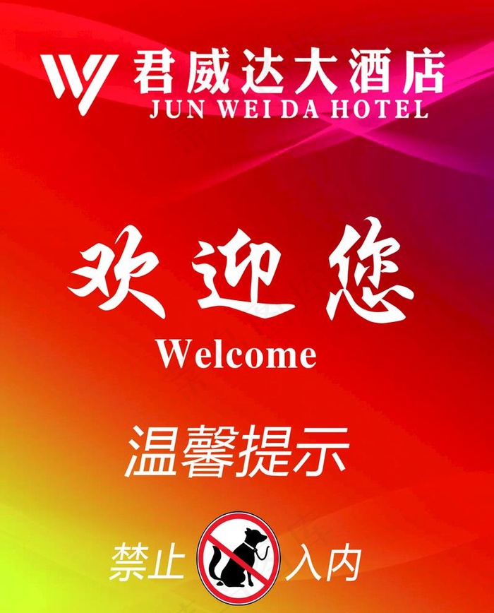 欢迎您 酒店 温馨提示图片