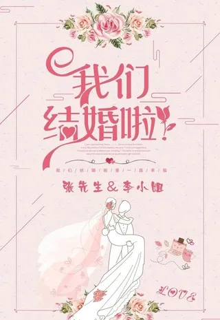 我们结婚啦图片