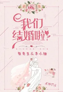 我们结婚啦图片 我们结婚啦图片