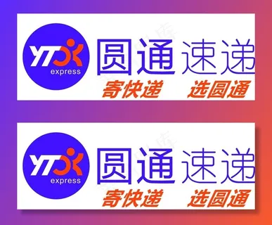 新圆通速递图片