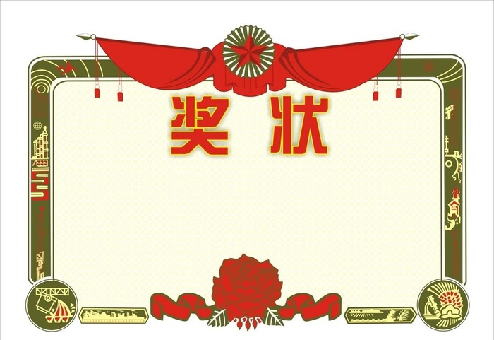 奖状图片