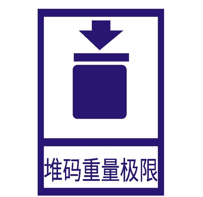 堆码重量极限图片ai矢量模版下载