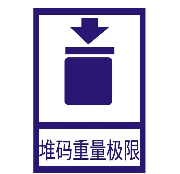 堆码重量极限图片ai矢量模版下载