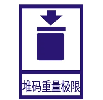 堆码重量极限图片