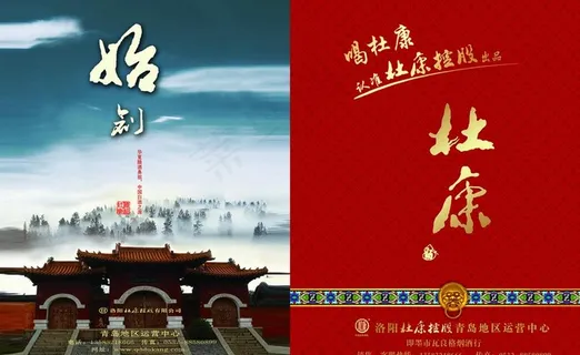 杜康酒两折页(正面)图片