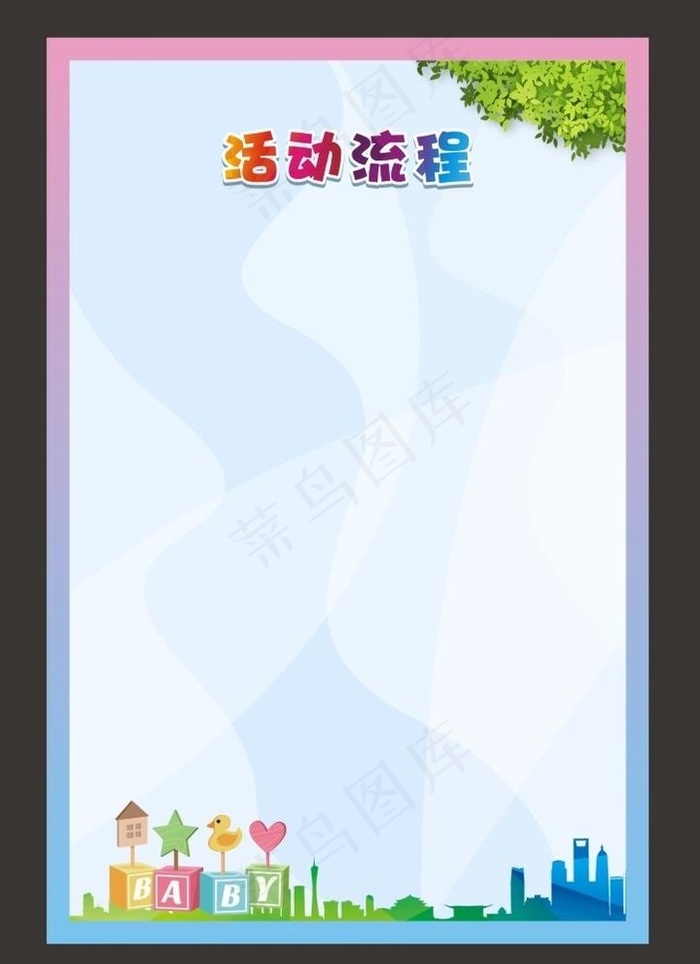活动流程图片cdr矢量模版下载