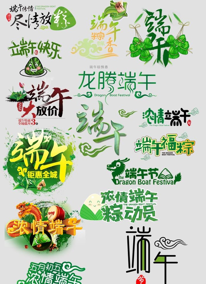 端午 字体设计图片(1086x1544)psd模版下载