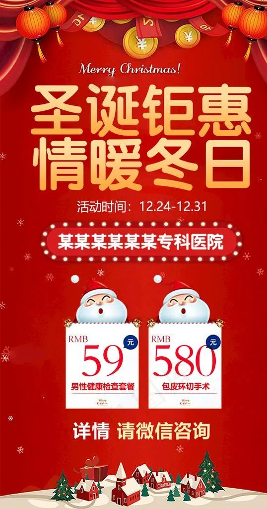 男科圣诞活动海报图片psd模版下载