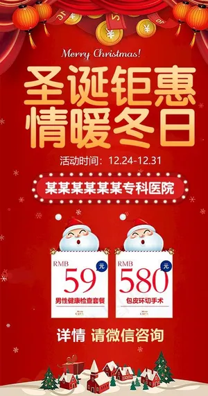 男科圣诞活动海报图片