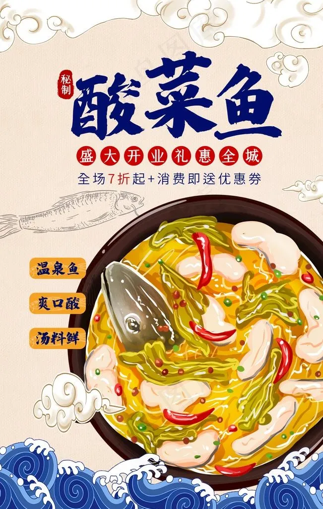 酸菜鱼海报图片(1772x2657)psd模版下载