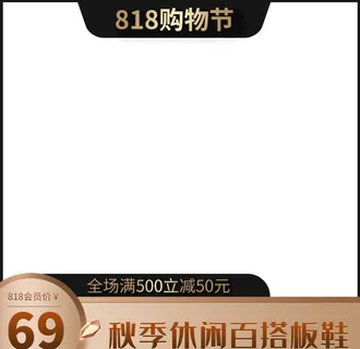 818购物节图片