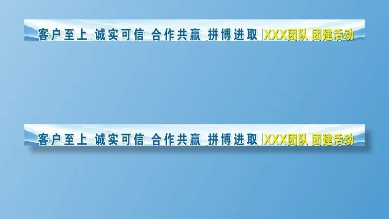 团建条幅图片(9449x886)psd模版下载