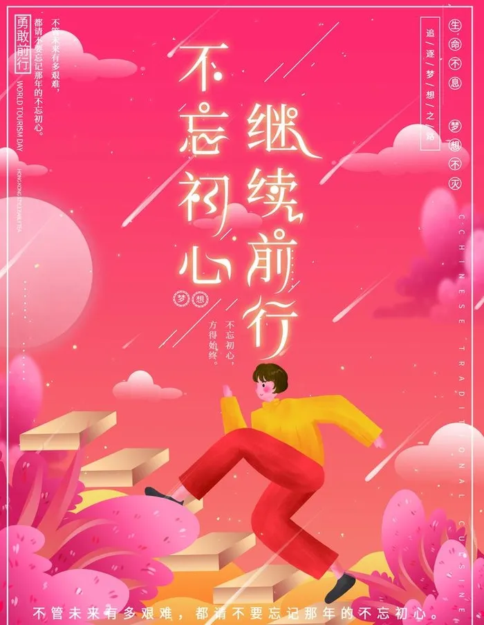 不忘初心断续前行图片(3544x4724)psd模版下载