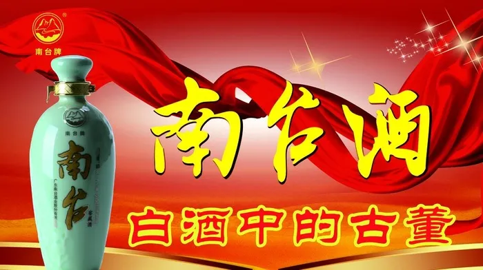 南台酒海报图片(3870x2287)psd模版下载