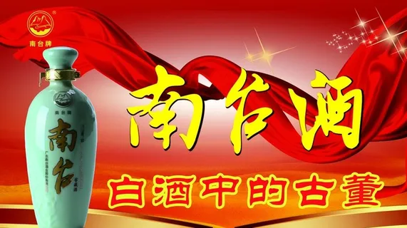 南台酒海报图片