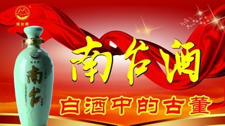 南台酒海报图片