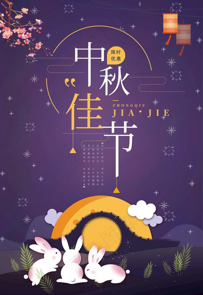 中秋节图片(3543x5315)psd模版下载