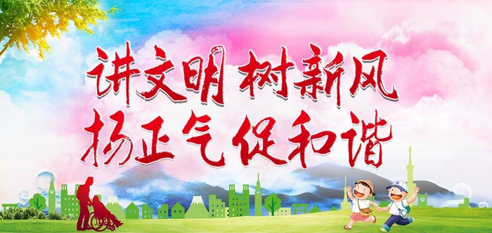 讲文明促和谐图片(6800x3400)psd模版下载