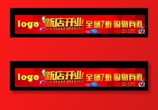 开业横幅图片