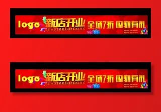 开业横幅图片