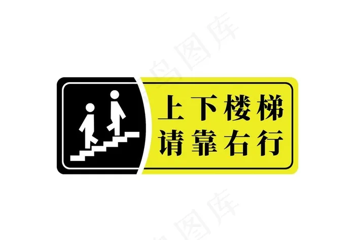 上下楼梯 请靠右行图片(3543x1421)psd模版下载