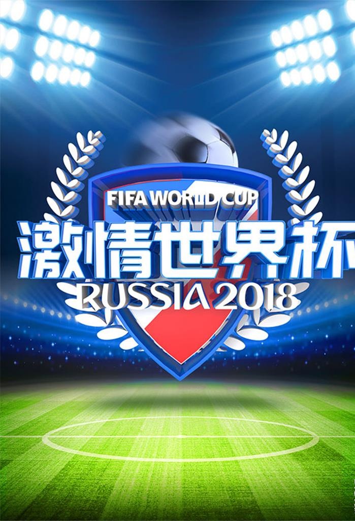 世界杯,足球,球场,赛场,巅峰,精彩,2018,海报,