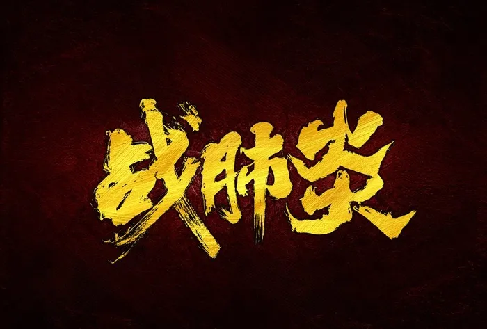 战肺炎图片(3508x2480)psd模版下载