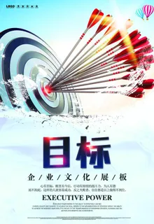 企业文化海报图片