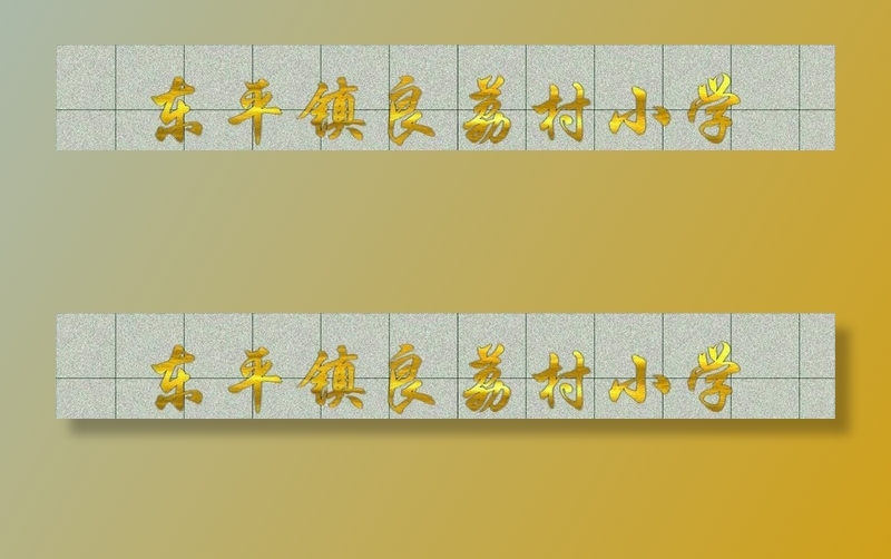 钛金字 小学 招牌图片