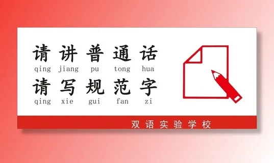 请讲普通话图片