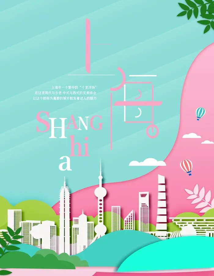 剪纸镂空风格上海旅游海报图片(3543x4724)psd模版下载