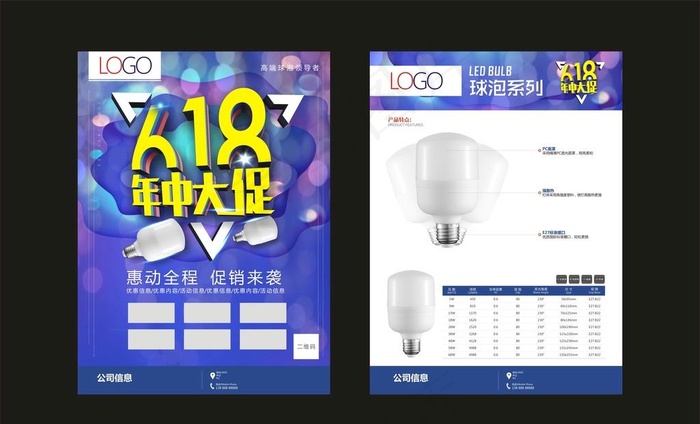 618球泡单张宣传页图片(210X297)cdr矢量模版下载