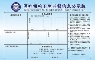 医疗卫生监督信息公示牌图片