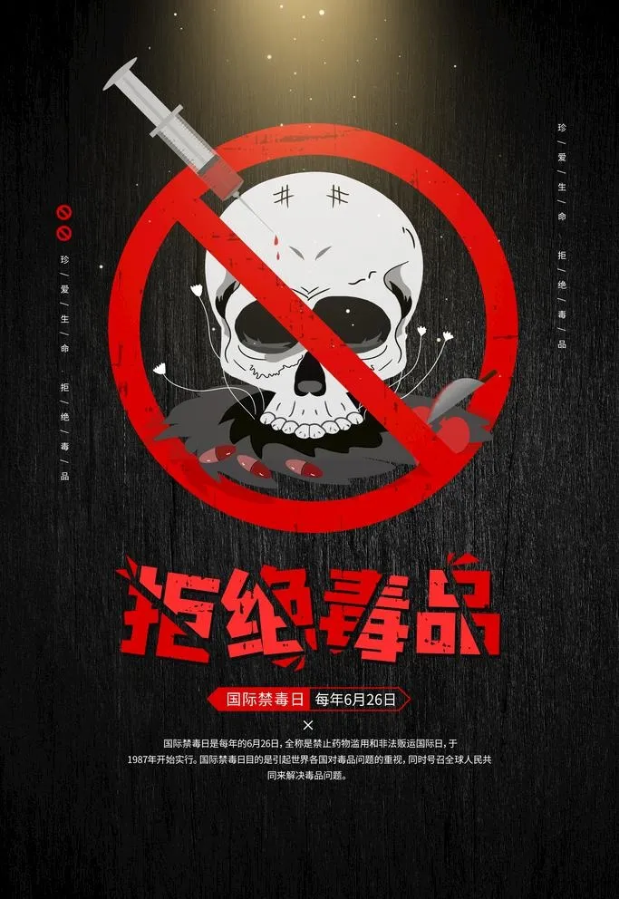 拒绝毒品图片(3543x5315)psd模版下载