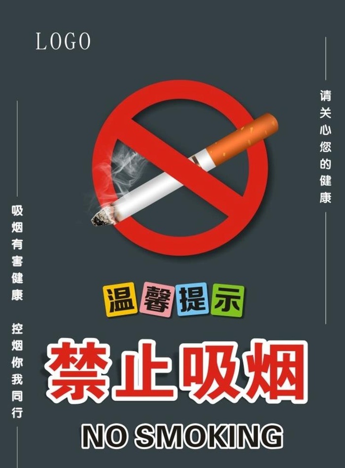 禁止吸烟图片