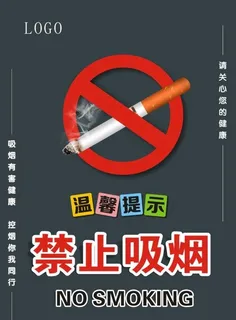 禁止吸烟图片